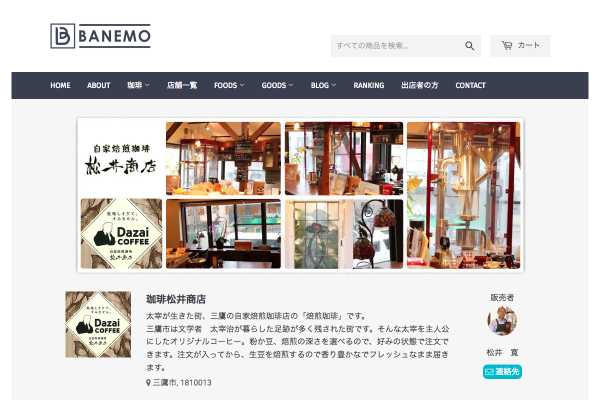自家焙煎豆専門のECサイト「BANEMO」に出店しました。